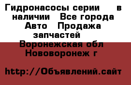 Гидронасосы серии 313 в наличии - Все города Авто » Продажа запчастей   . Воронежская обл.,Нововоронеж г.